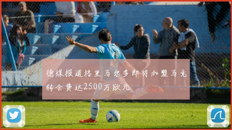 德媒报道格里马尔多即将加盟马竞转会费达2500万欧元