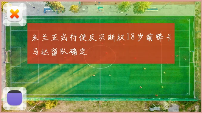 米兰正式行使反买断权18岁前锋卡马达留队确定