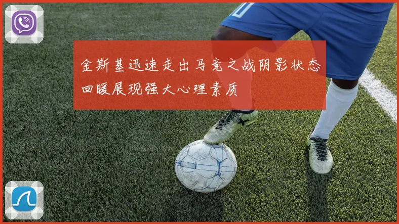 金斯基迅速走出马竞之战阴影状态回暖展现强大心理素质